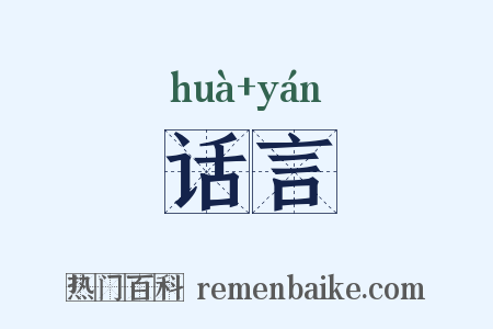 话言是什么意思的图片